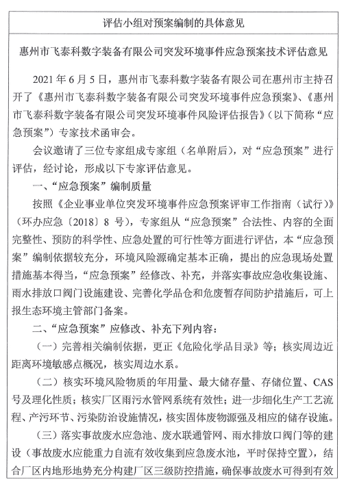飛泰科-環(huán)境應急預案.png 飛泰科-環(huán)境應急預案.png
