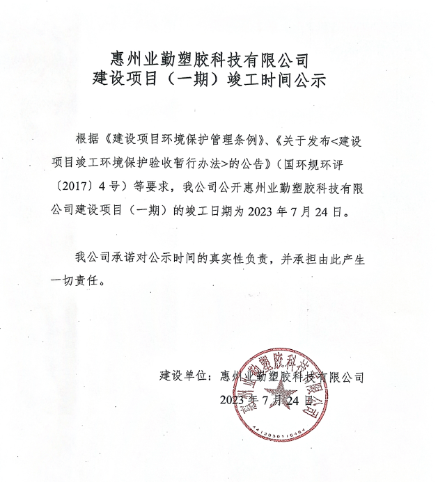 業(yè)勤公司環(huán)?？⒐r(shí)間公示